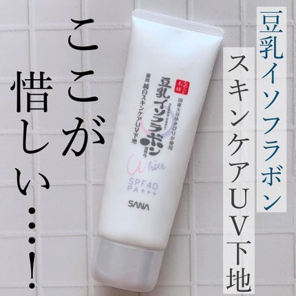 薬用美白スキンケアUV下地/なめらか本舗/化粧下地を使ったクチコミ(1枚目)