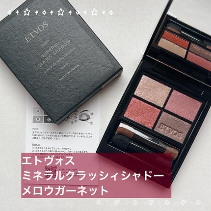 ミネラルクラッシィシャドー/エトヴォス/アイシャドウパレットを使ったクチコミ(1枚目)
