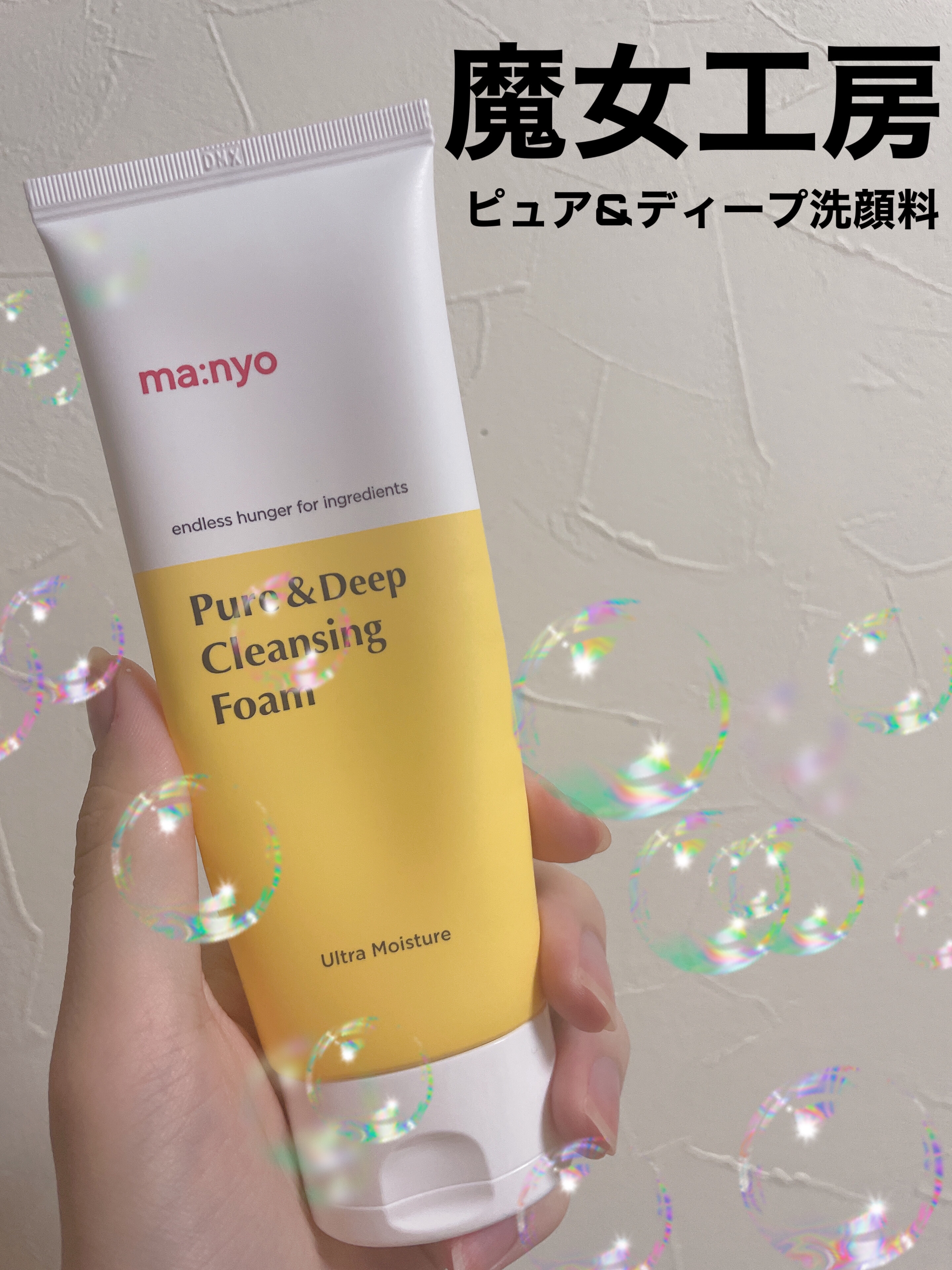 ピュア&ディープ洗顔料/manyo/洗顔フォームを使ったクチコミ（1枚目）