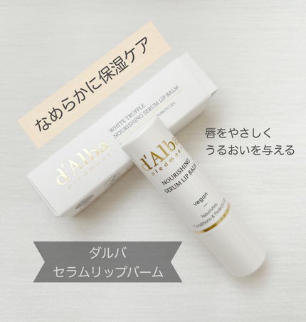 ホワイトトリュフナリシングセラムリップバーム/ダルバ/リップバームを使ったクチコミ(1枚目)