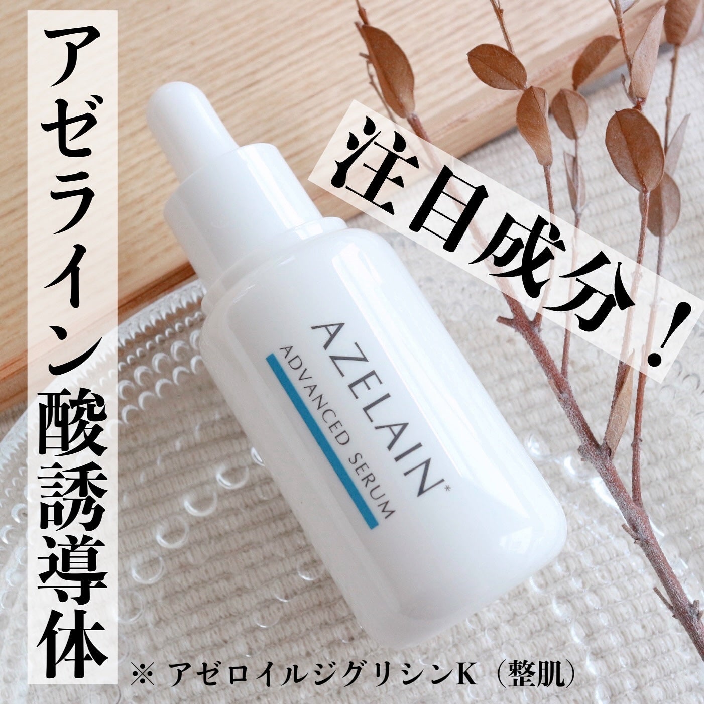 AZLAIN 美容液 AZアドバンスドセラム/AZELAIN/美容液を使ったクチコミ(1枚目)