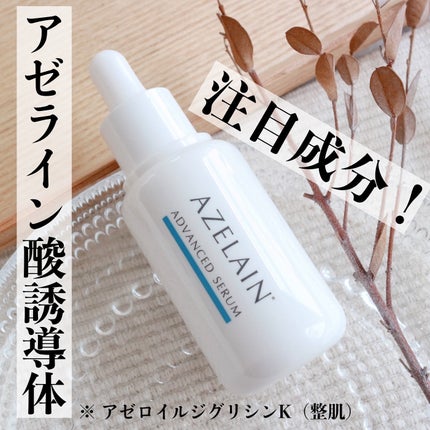 AZLAIN 美容液 AZアドバンスドセラム/AZELAIN/美容液を使ったクチコミ(1枚目)