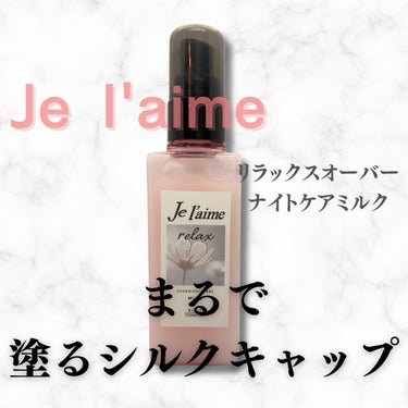 リラックス オーバーナイトケア ミルク/Je l'aime/ヘアミルクを使ったクチコミ（1枚目）