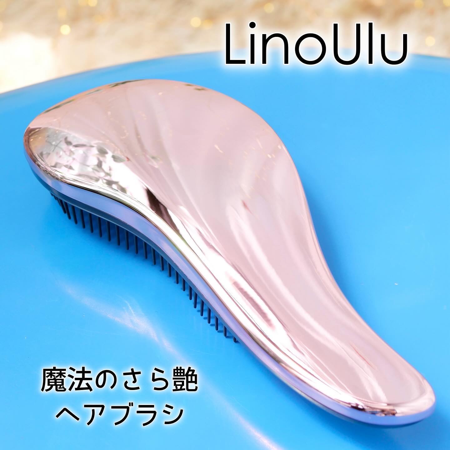 魔法のさら艶ブラシ/LinoUlu/ヘアブラシを使ったクチコミ（1枚目）