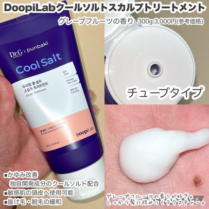 クールソルトスケーリングシャンプー/クールソルトスカルプトリートメント/Dr.G/市販シャンプーを使ったクチコミ(3枚目)