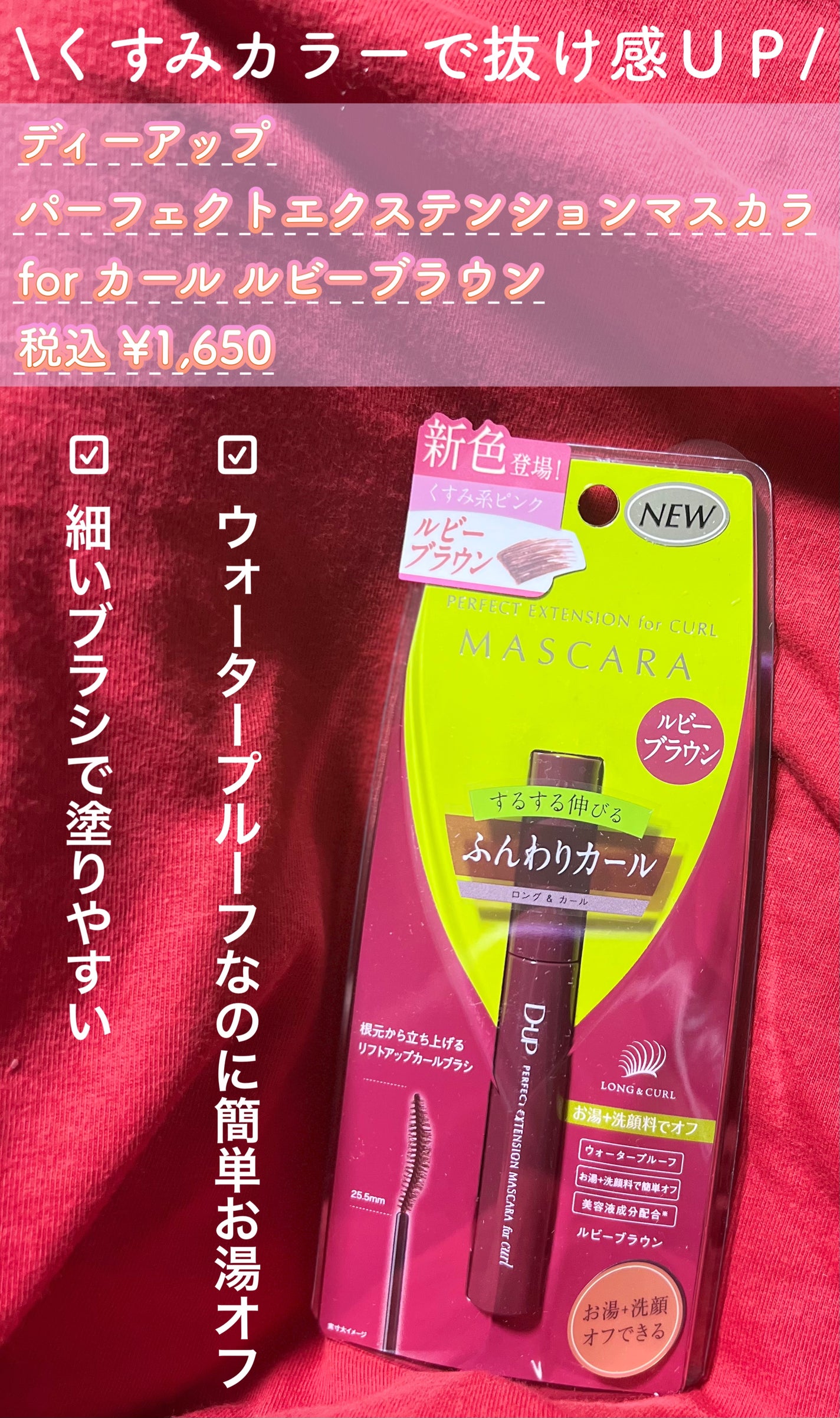 パーフェクトエクステンション マスカラ for カール/D-UP/マスカラを使ったクチコミ(1枚目)