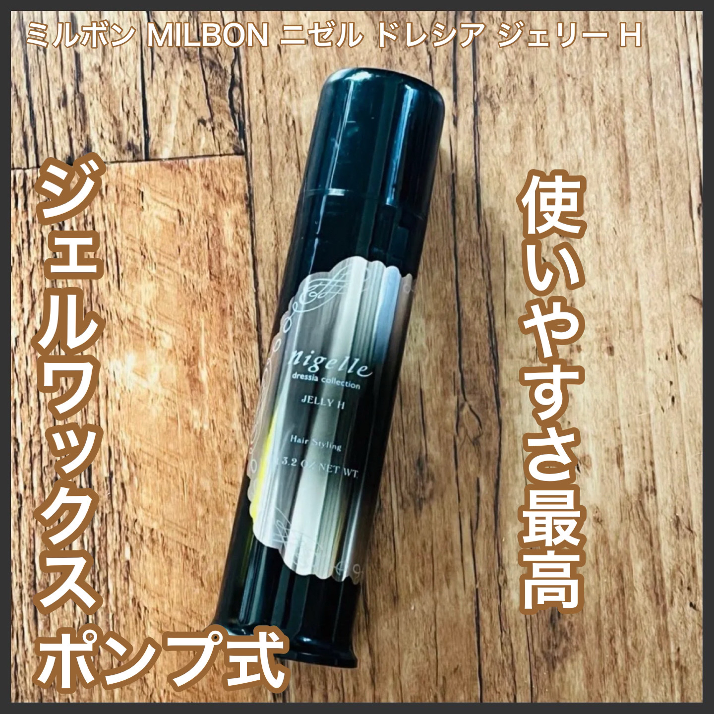 ニゼルジェリー H/ニゼル ドレシアコレクション/ヘアジェルを使ったクチコミ（1枚目）