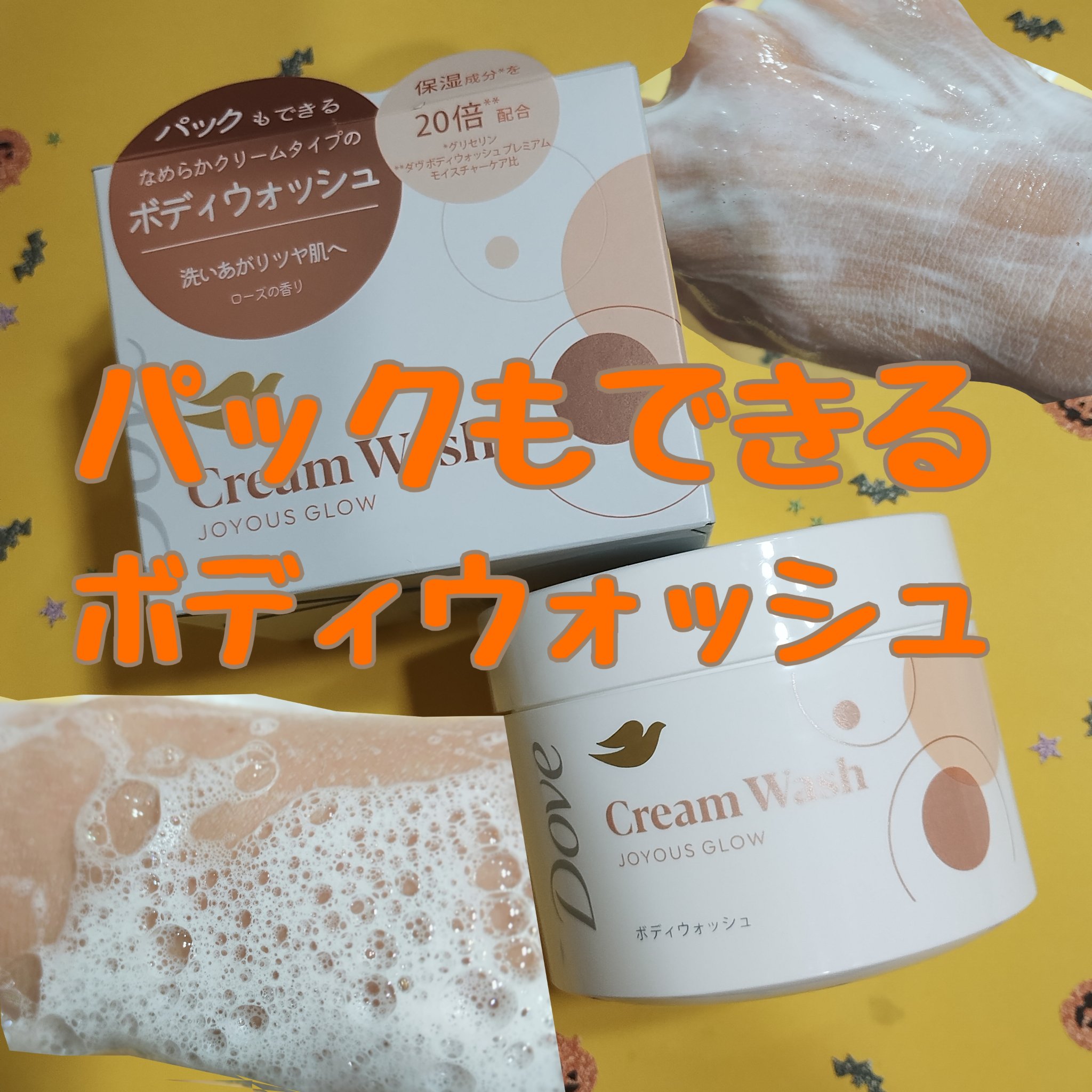 ダヴ クリームボディウォッシュ ジョイアスグロウ/ダヴ/ボディソープを使ったクチコミ（1枚目）