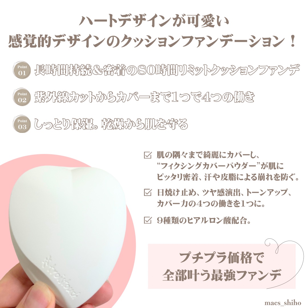 トワタッチ ハートクッション マットカバー/troistouch/クッションファンデーションを使ったクチコミ（2枚目）