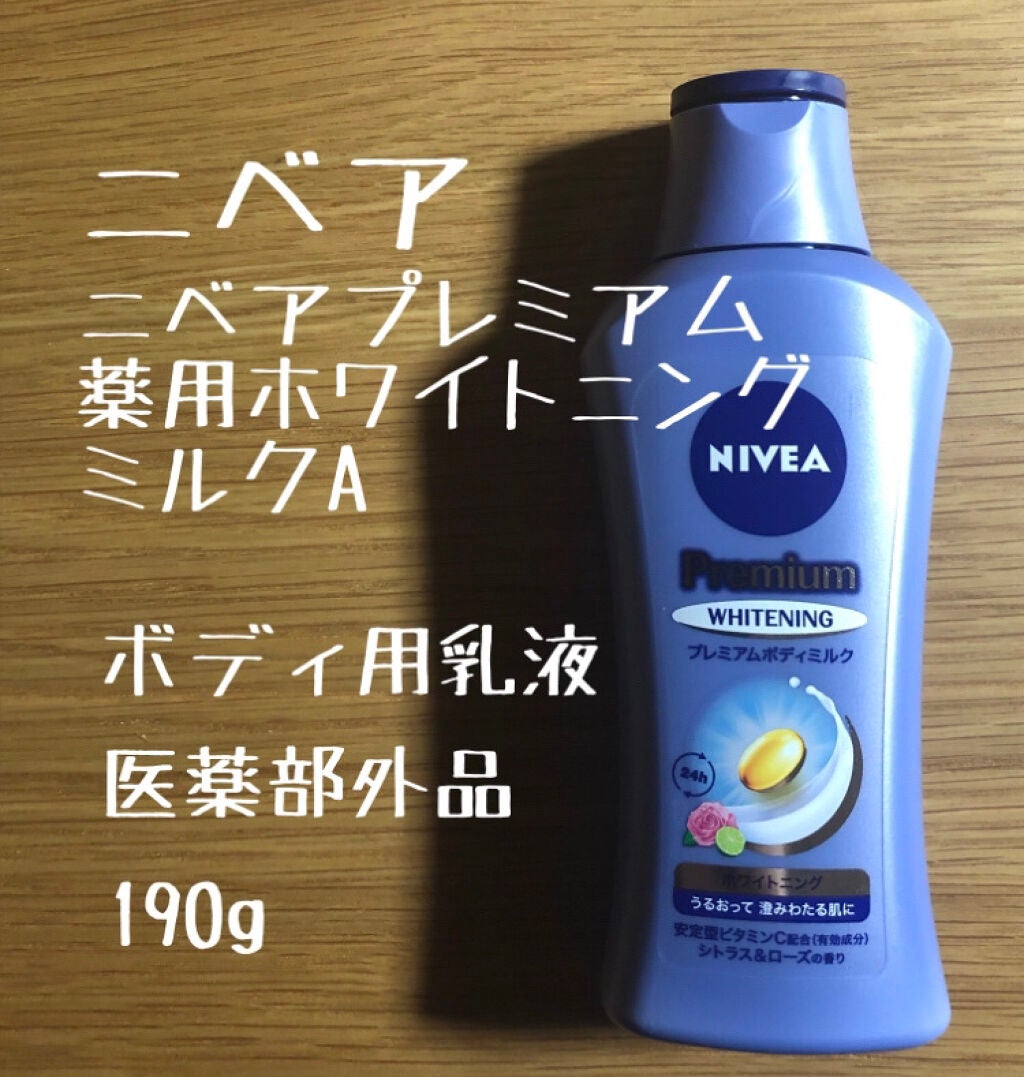 プレミアムボディミルク ホワイトニング【医薬部外品】		/ニベア/ボディミルクを使ったクチコミ(1枚目)