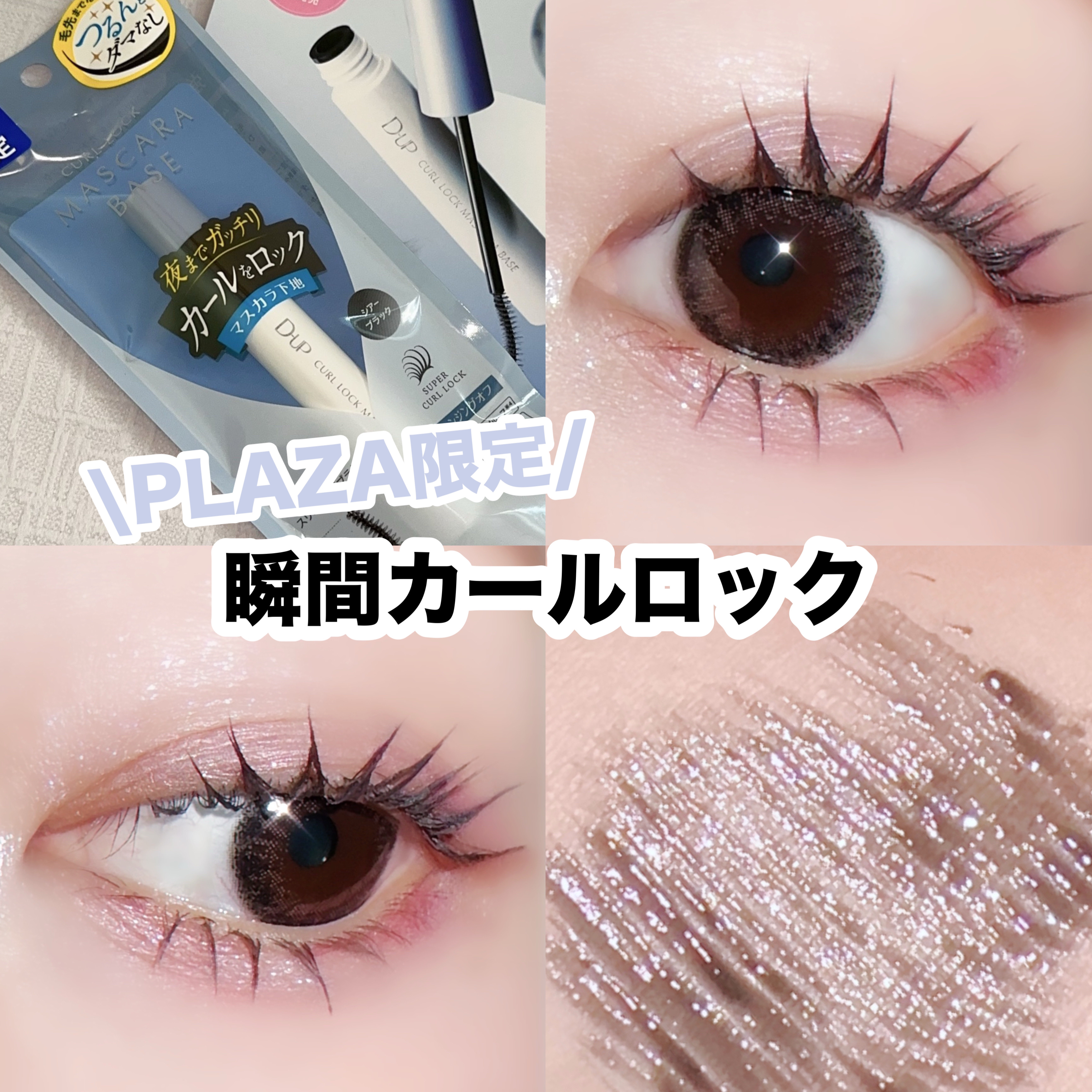 カールロックマスカラベース N/D-UP/マスカラ下地を使ったクチコミ（1枚目）