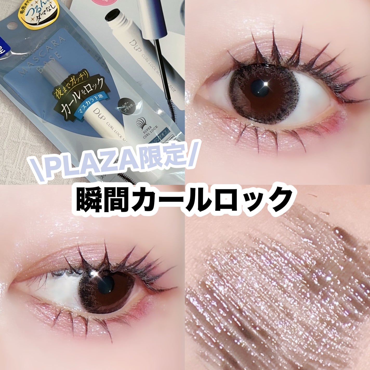 カールロックマスカラベース N/D-UP/マスカラ下地を使ったクチコミ(1枚目)