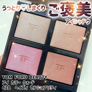 アイ カラー クォード/TOM FORD BEAUTY/アイシャドウパレットを使ったクチコミ（1枚目）