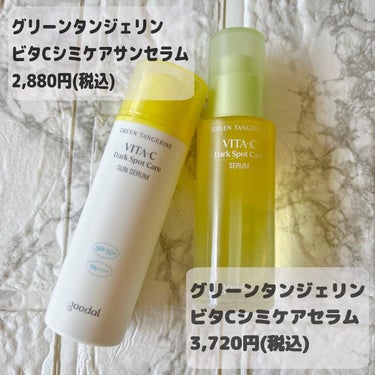 グリーンタンジェリン ビタC ダークスポットケアセラム 30ml【旧】/goodal/美容液を使ったクチコミ（1枚目）