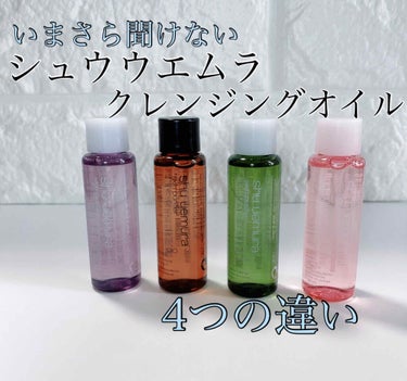 （旧）アルティム8∞ スブリム ビューティ クレンジング オイル/shu uemura/オイルクレンジングを使ったクチコミ（1枚目）