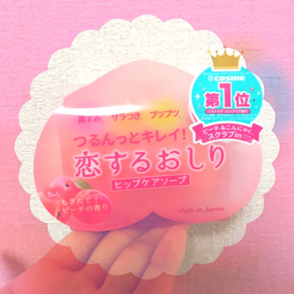 恋するおしり ヒップケアソープ/ペリカン石鹸/バストケア・ヒップケアを使ったクチコミ（1枚目）