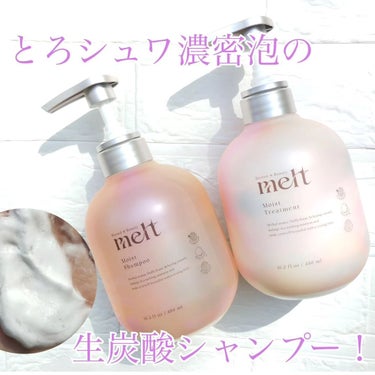 メルト モイストシャンプー/トリートメント/melt/シャンプー・コンディショナーを使ったクチコミ（1枚目）