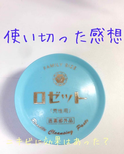 ロゼット 洗顔パスタ 荒性肌/ロゼット/洗顔フォームを使ったクチコミ(1枚目)