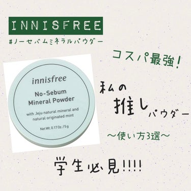 ノーセバム　ミネラルパウダー　N/innisfree/ルースパウダーを使ったクチコミ（1枚目）