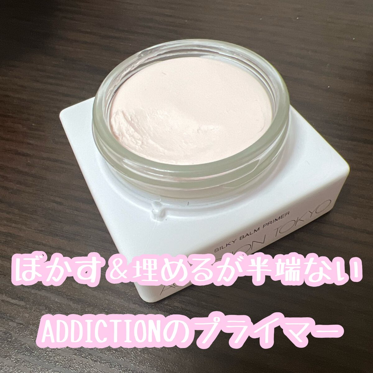 アディクション シルキーバームプライマー/ADDICTION/化粧下地を使ったクチコミ(1枚目)