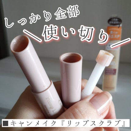 プランプリップケアスクラブ/キャンメイク/リップスクラブを使ったクチコミ(1枚目)
