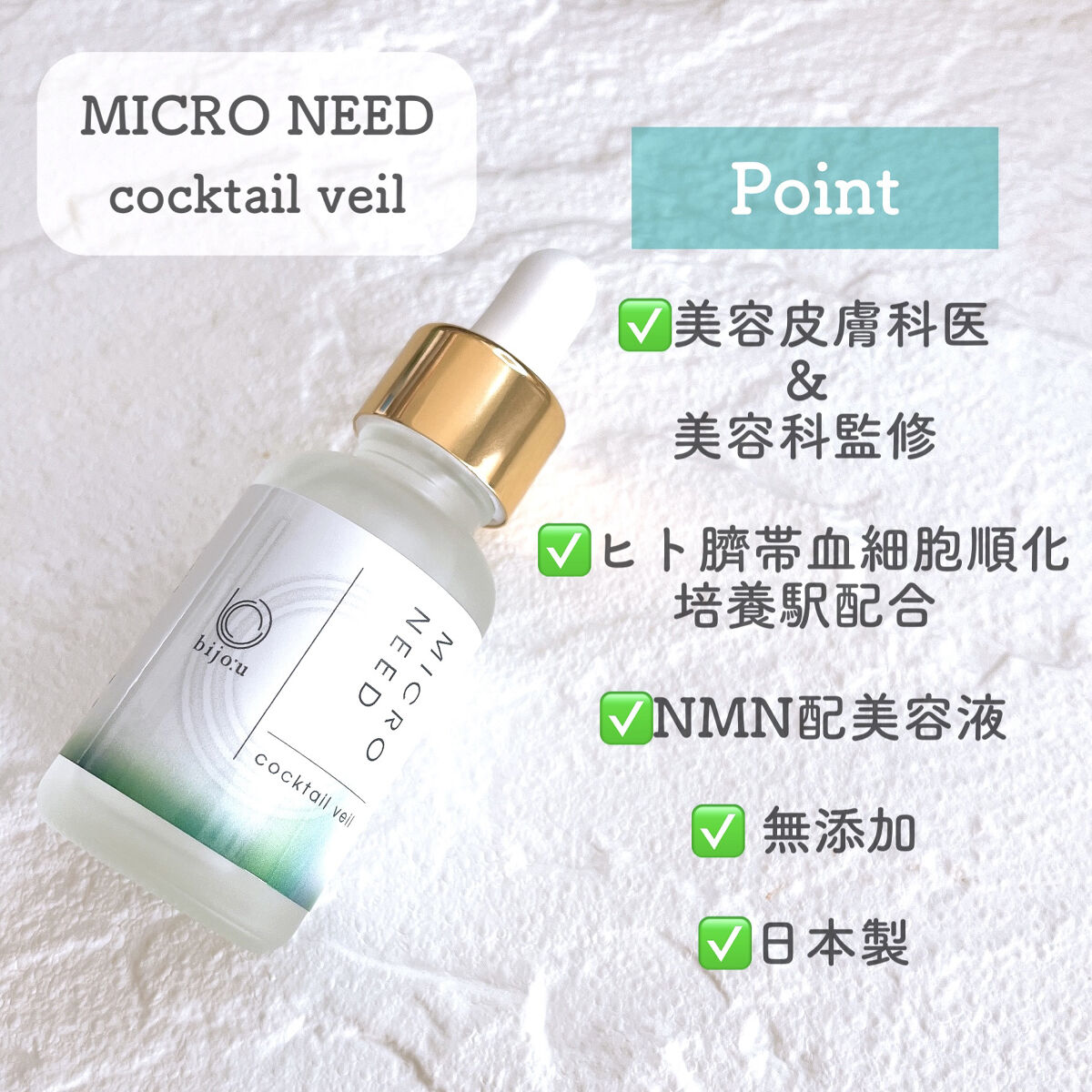 カクテルヴェール/bijoːu(ビジュー)MICRO NEED/美容液を使ったクチコミ（2枚目）