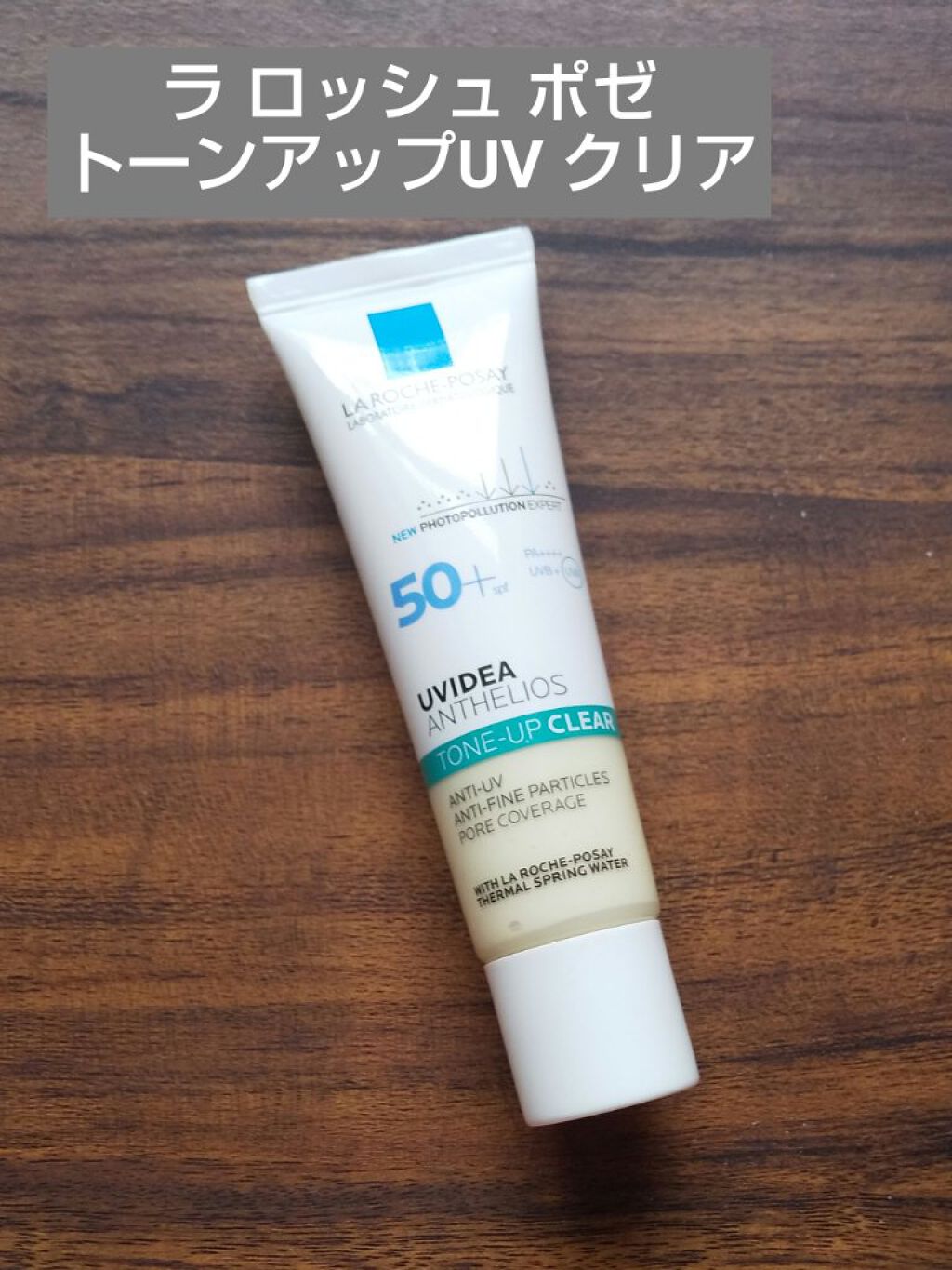 UVイデア XL プロテクショントーンアップ クリア/ラ ロッシュ ポゼ/化粧下地を使ったクチコミ（1枚目）