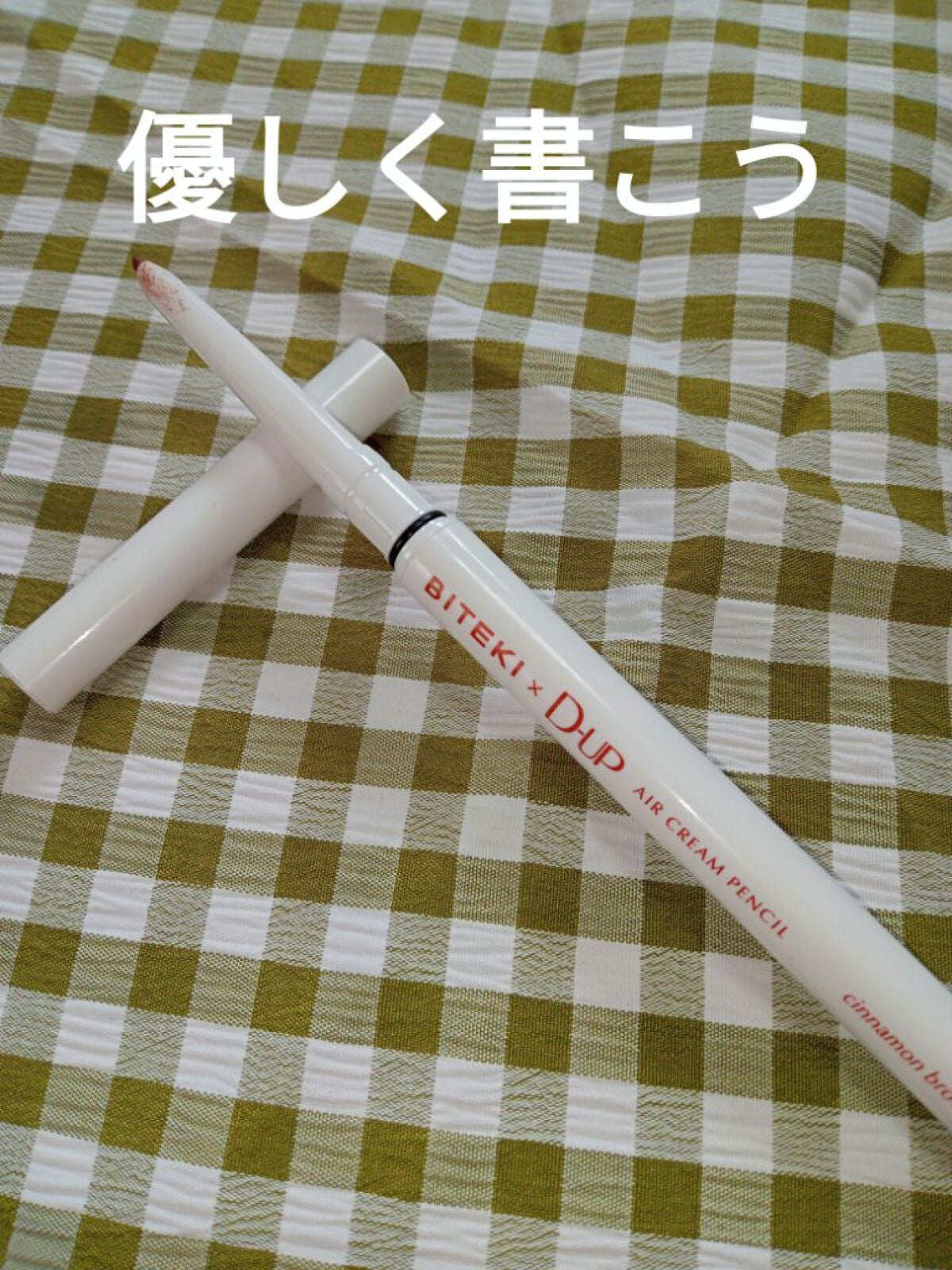 エアクリームペンシル /D-UP/ペンシルアイライナーを使ったクチコミ(1枚目)