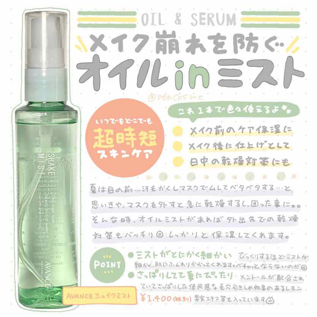アヴァンセ シェイクミスト さっぱり/アヴァンセ/ミスト状化粧水を使ったクチコミ（1枚目）