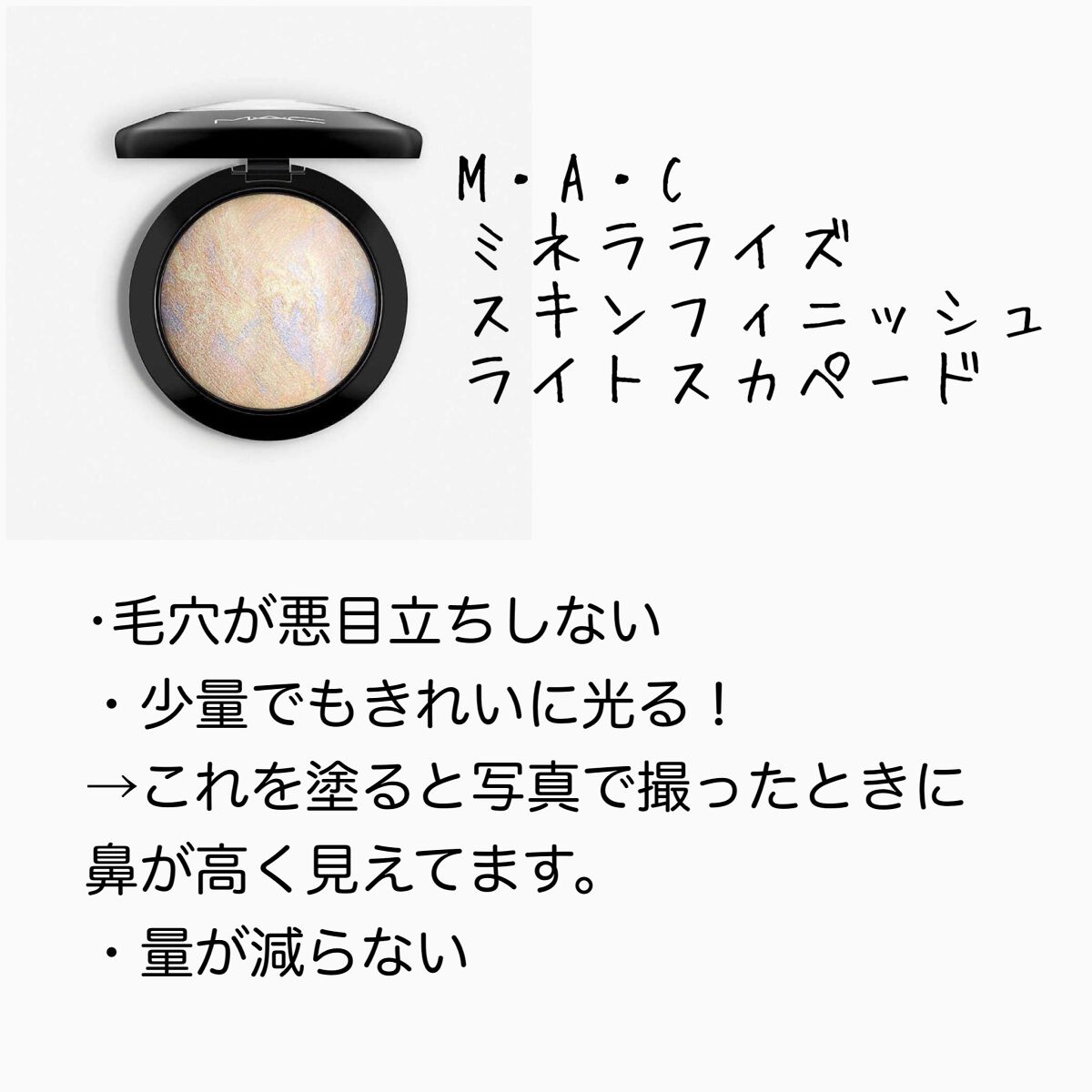 M·A·C ミネラライズ スキンフィニッシュ/M・A・C/パウダーハイライトを使ったクチコミ(5枚目)