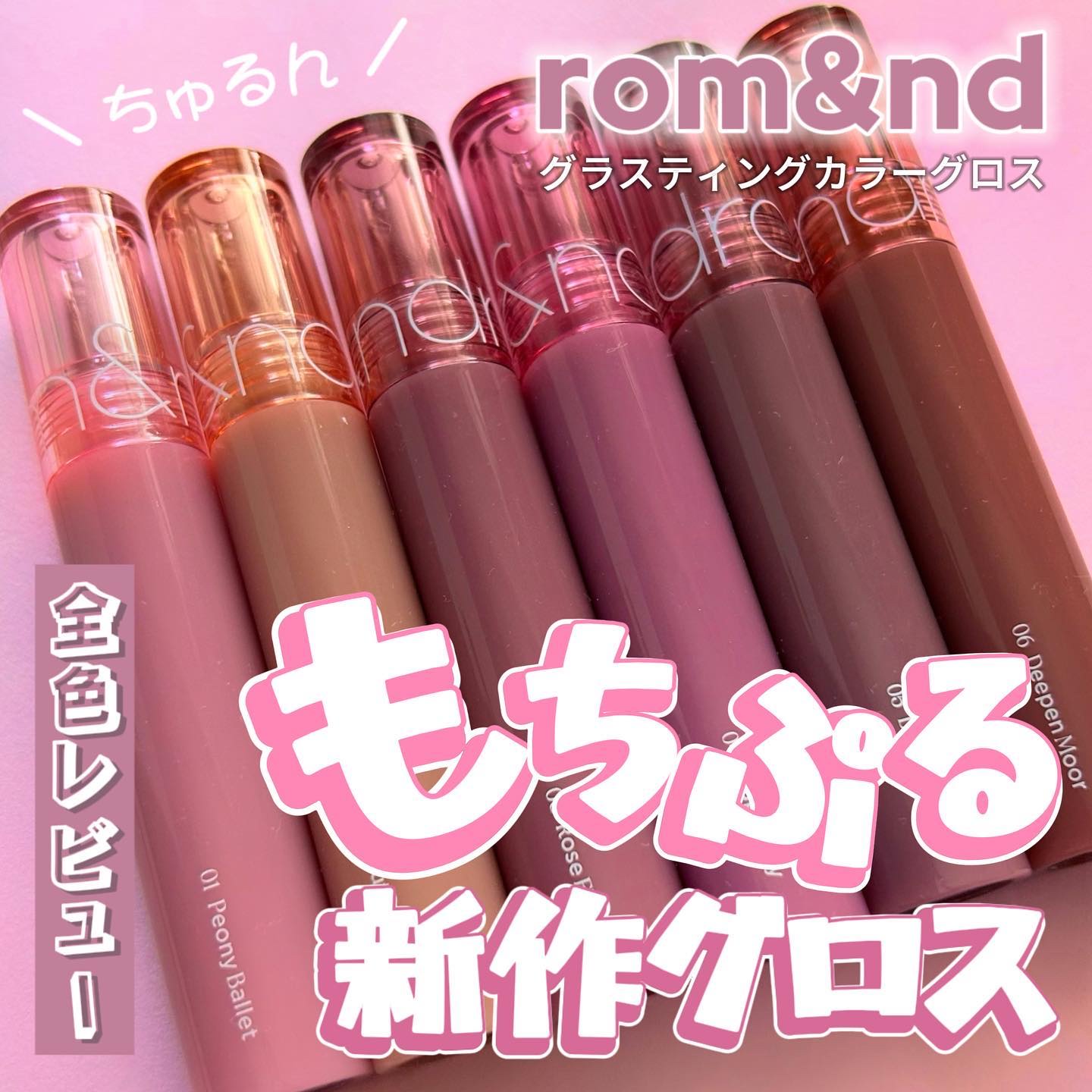 グラスティングカラーグロス/rom&nd/リップグロスを使ったクチコミ（1枚目）