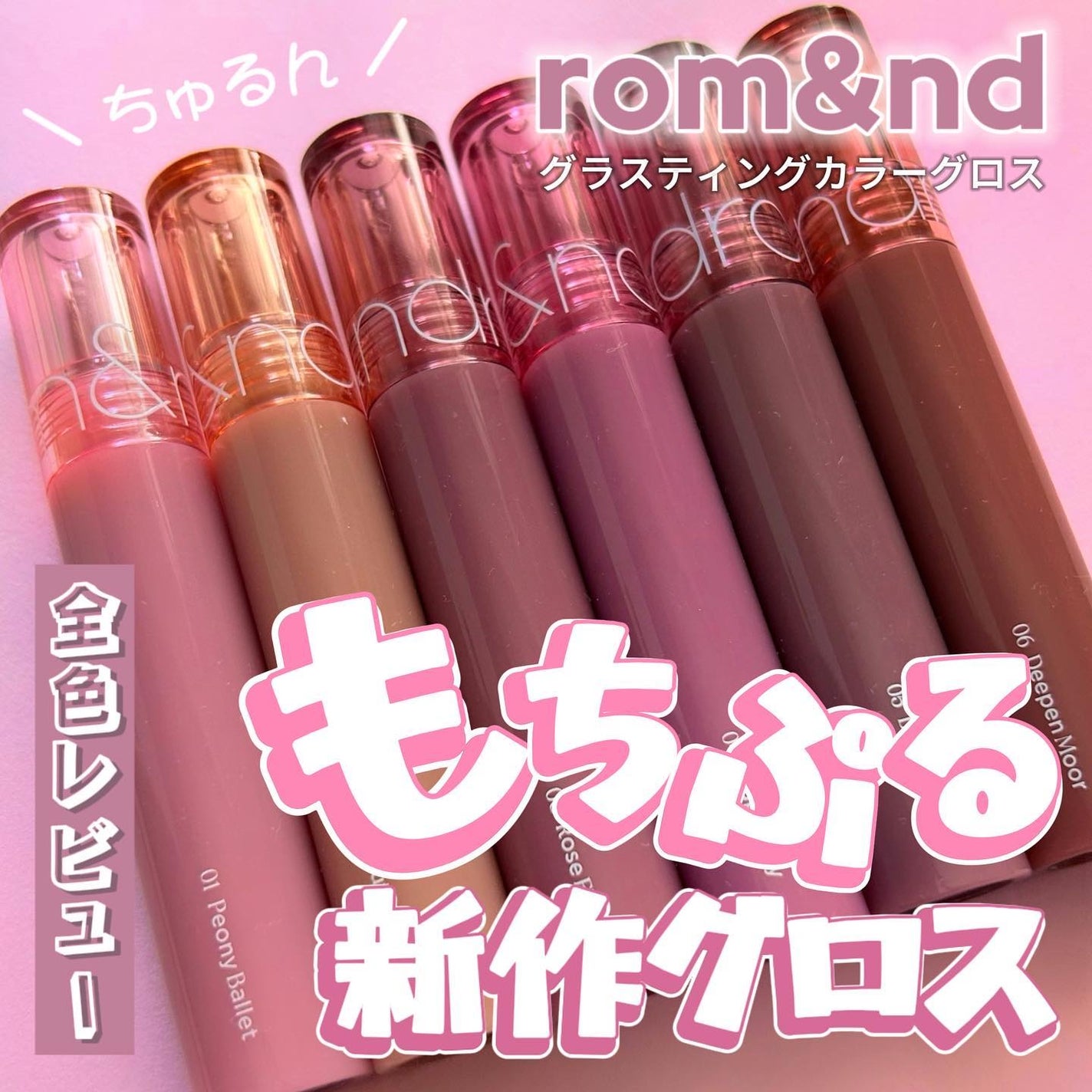 グラスティングカラーグロス/rom&nd/リップグロスを使ったクチコミ(1枚目)