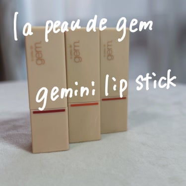 la peau de gem. gemini lip stick(tint)のクチコミ「la peau de gem. 宝石の肌💎
gemini lip stick💄


自分本来の.....」（2枚目）