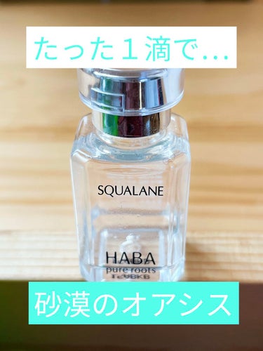 高品位「スクワラン」/HABA/フェイスオイルを使ったクチコミ（1枚目）