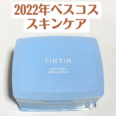 2022年ベスコス スキンケア編②

TIRTIR ティルティル NHF ハイドラ アンプル マスク

薄めのシートでピタッと密着
水分補給🚰
ひたひたうるうる
外したあとも潤い続く‪💧‬

下半期大変