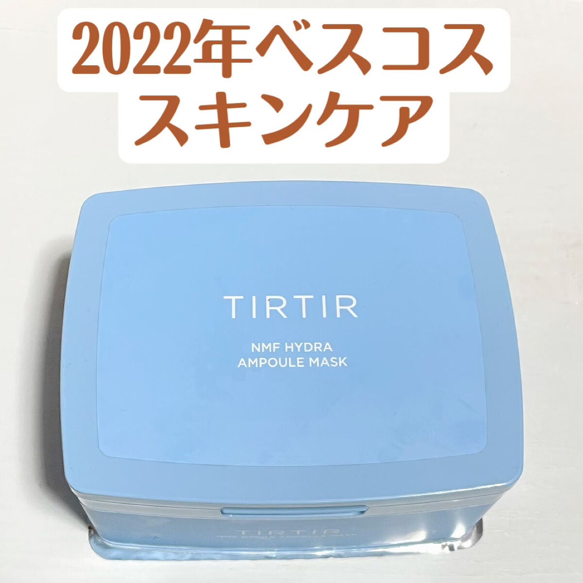 試してみた】NHF ハイドラ アンプル マスク/TIRTIR(ティルティル)の