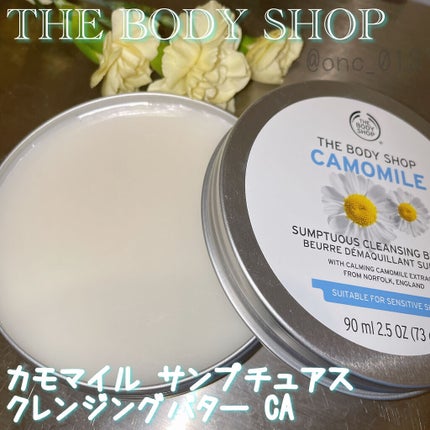 カモマイル サンプチュアス クレンジングバター/THE BODY SHOP/クレンジングバームを使ったクチコミ(1枚目)