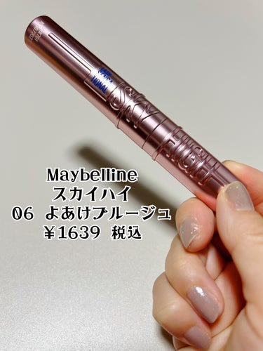 スカイハイ 06 よあけブルージュ/MAYBELLINE NEW YORK/マスカラを使ったクチコミ（2枚目）