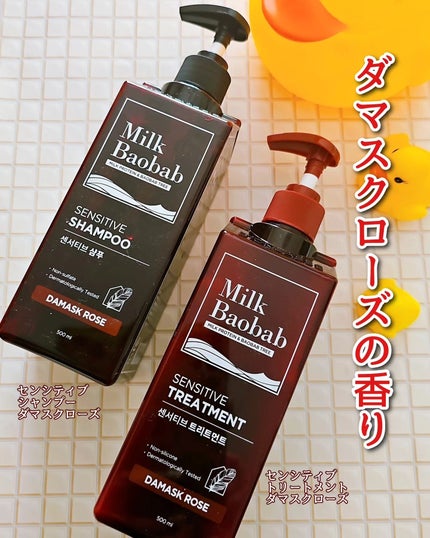 センシティブ シャンプー / トリートメント ダマスクローズ/ミルクバオバブ/市販シャンプーを使ったクチコミ(1枚目)