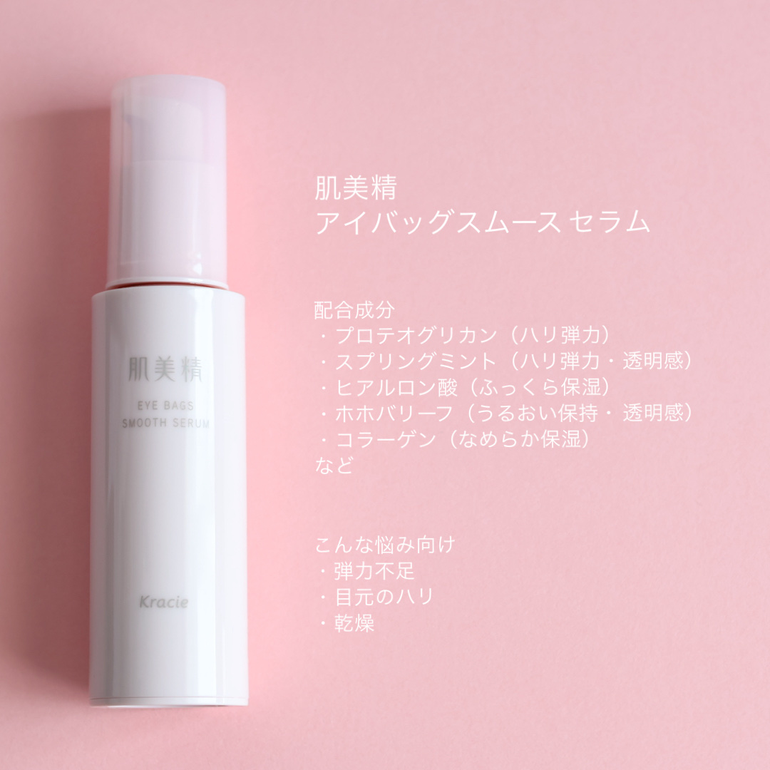 アイバッグ スムースセラム/肌美精/アイケア・アイクリームを使ったクチコミ（2枚目）