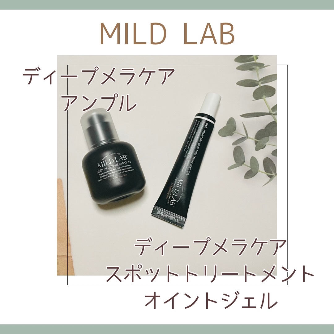 ディープ メラケア 美容液/Mildlab/美容液を使ったクチコミ（1枚目）