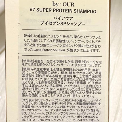 V7 スーパープロテイン シャンプー/by : OUR/サロンシャンプーを使ったクチコミ(2枚目)