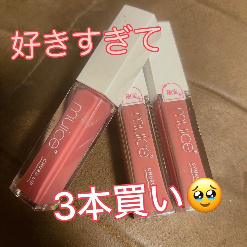 ちゅるリップランパー/muice/リッププランパーを使ったクチコミ(1枚目)