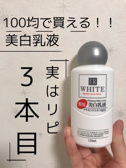 コスモホワイトニングミルクV(薬用美白乳液)/DAISO/乳液を使ったクチコミ(1枚目)