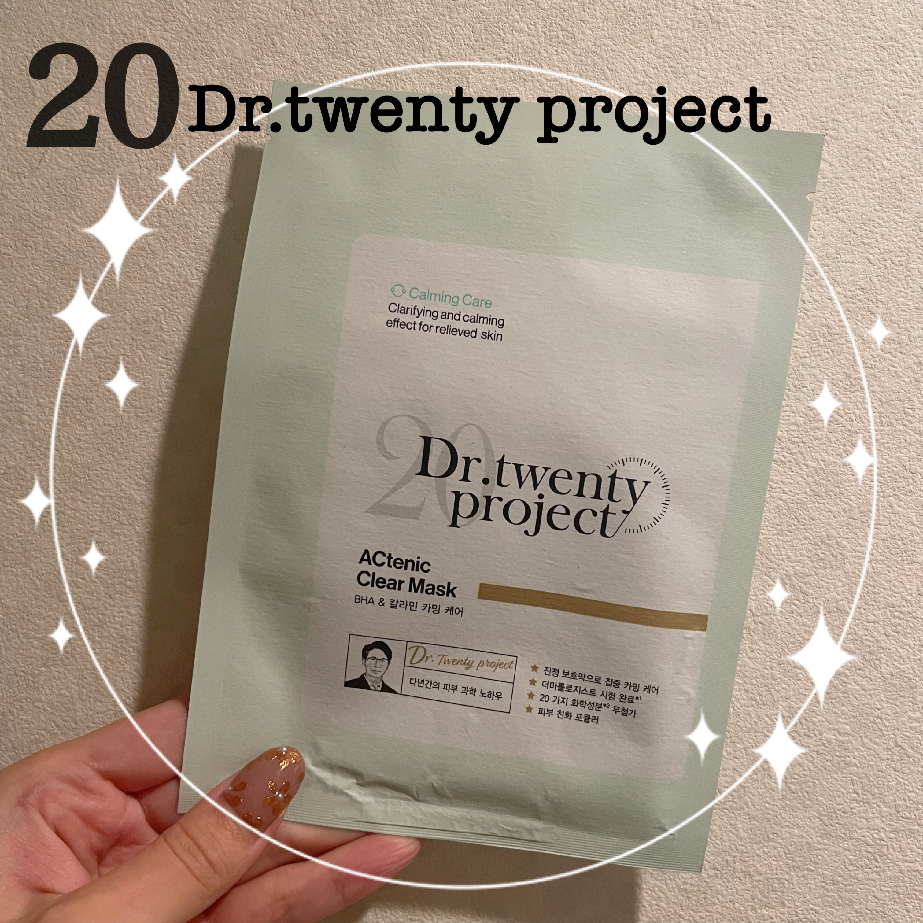 試してみた】アークトニッククリアマスク Dr.Twenty Projectの効果・肌