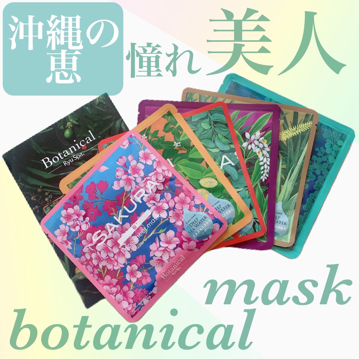 Ryu Spa Botanical フェイスマスク 海ぶどう/Ryu Spa/シートマスク・パックを使ったクチコミ（1枚目）