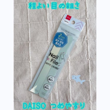 つめやすり/DAISO/ネイル用品を使ったクチコミ（1枚目）