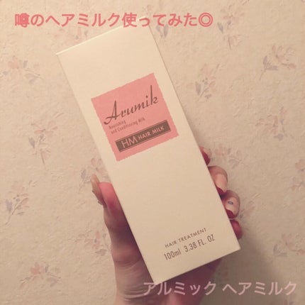 アルミック ヘアミルク/ABL/ヘアミルクを使ったクチコミ(1枚目)