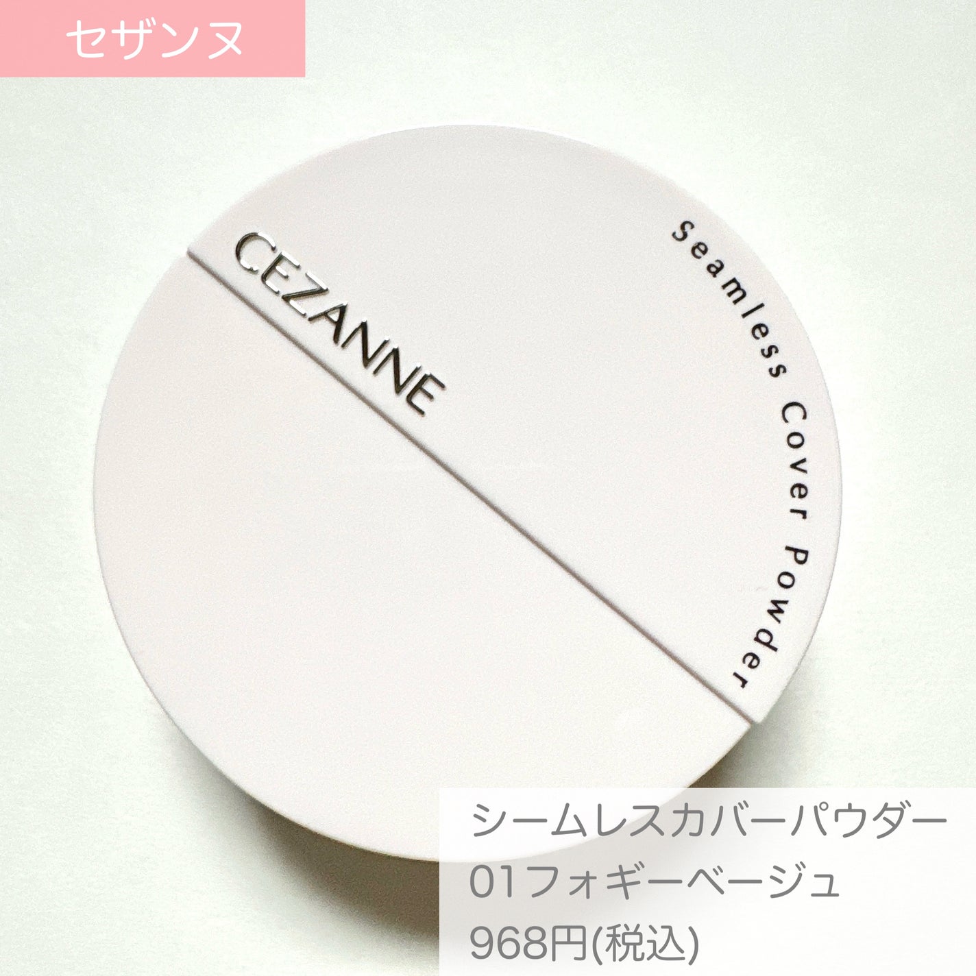 シームレスカバーパウダー/CEZANNE/フェイスパウダーを使ったクチコミ(2枚目)