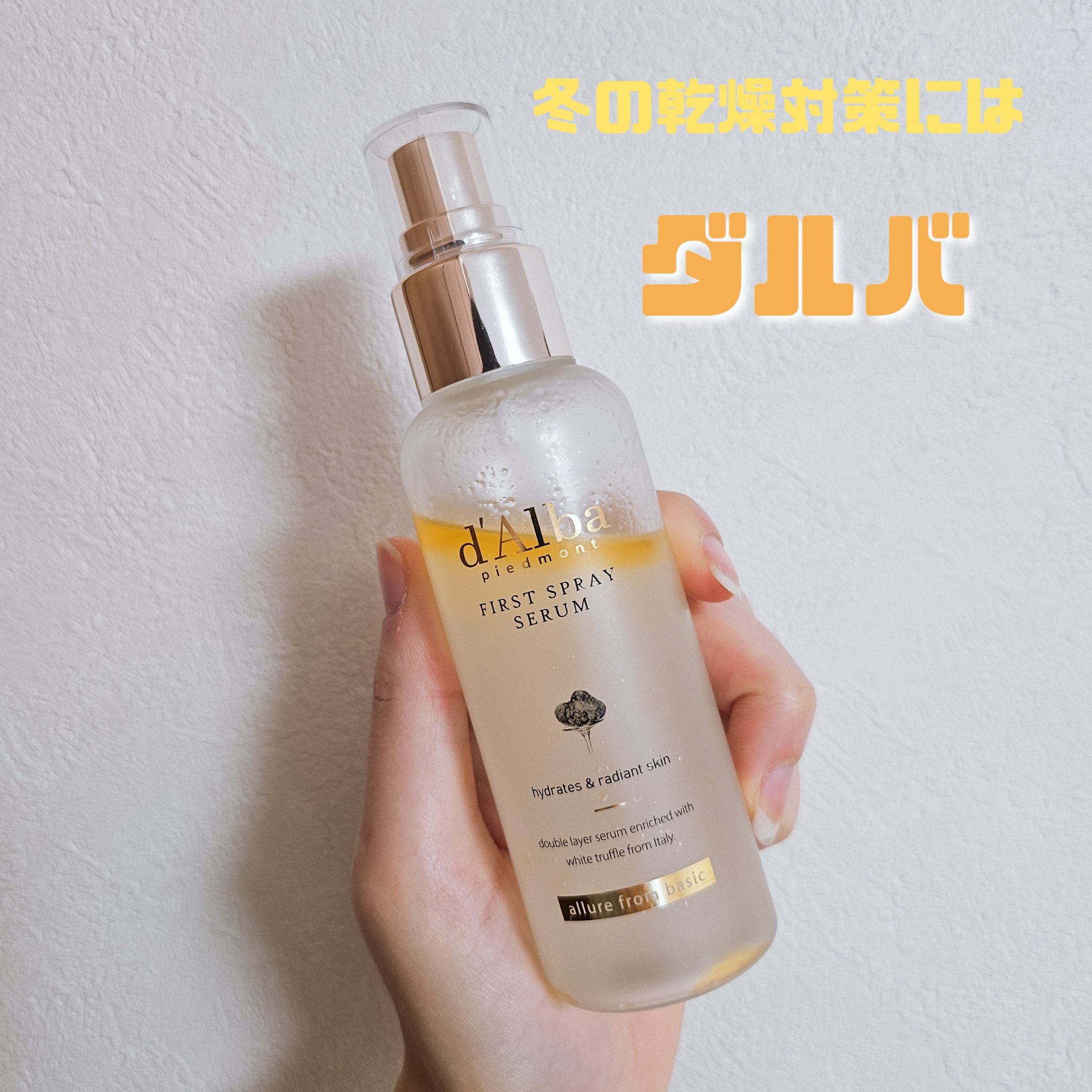 ダルバ
ホワイトトリュフファーストスプレーセラム

冬の乾燥対策に欠かせないアイテム🧣

室内でも屋外でも乾燥が気になるシーズン🍃

私は職場にもこれ持っていってる
お化粧直しのタイミングでシュッとするだけで潤いチャージ!!!!
もちろ